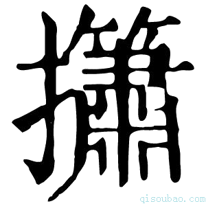 康熙字典𢹱