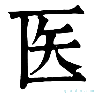 康熙字典医