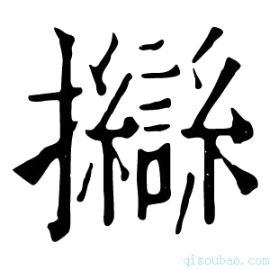 康熙字典𢺈