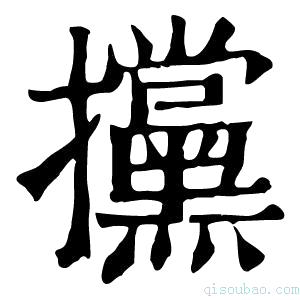 康熙字典攩