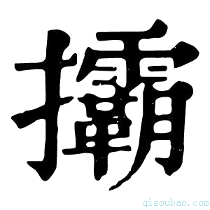 康熙字典𢺞