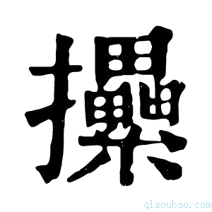 康熙字典𢺢