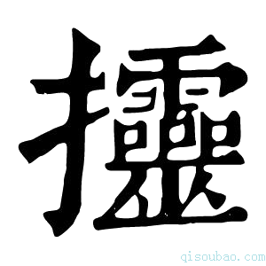 康熙字典𢺰