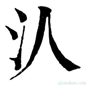 康熙字典汄