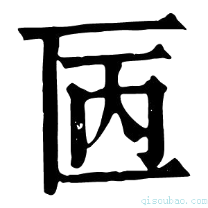 康熙字典㔷