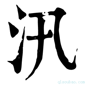 康熙字典汛