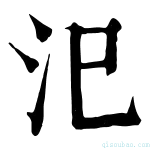 康熙字典汜