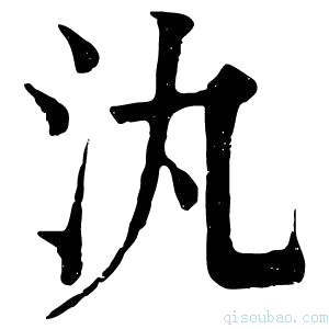 康熙字典汍