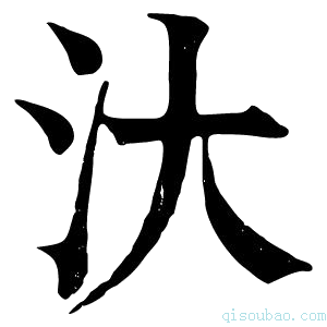 康熙字典汏