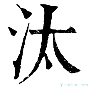 康熙字典汰