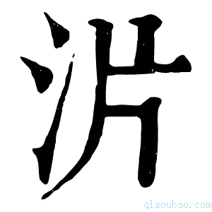 康熙字典沜