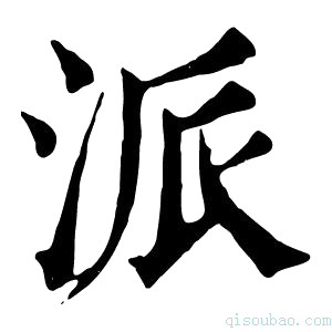 康熙字典沠