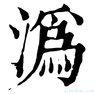 康熙字典沩