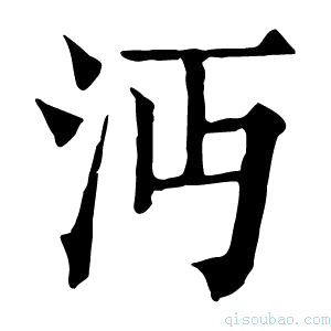 康熙字典沔