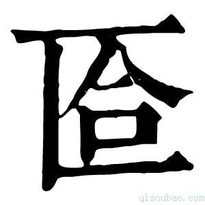 康熙字典匼