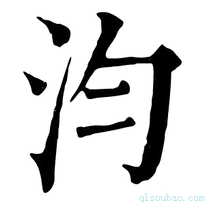 康熙字典汮