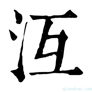 康熙字典沍