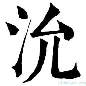 康熙字典沇