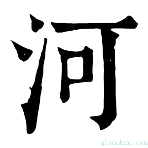 康熙字典河