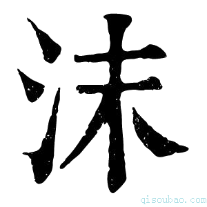 康熙字典沫