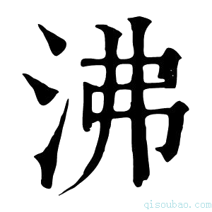 康熙字典沸