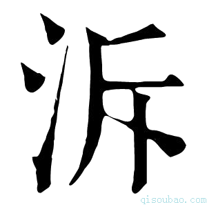 康熙字典泝