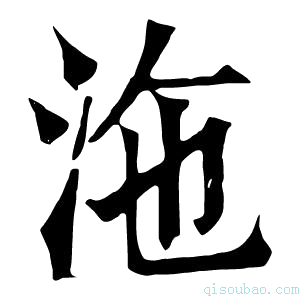 康熙字典沲