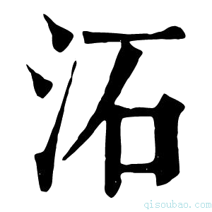 康熙字典沰