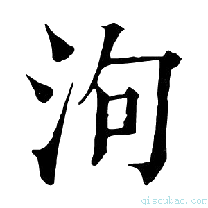 康熙字典泃