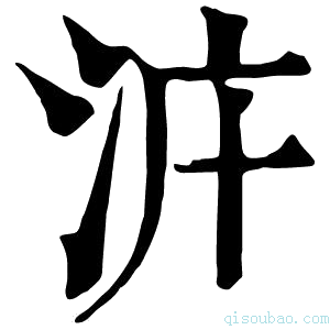 康熙字典𣳝