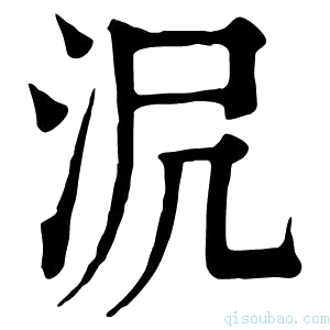 康熙字典𣲻