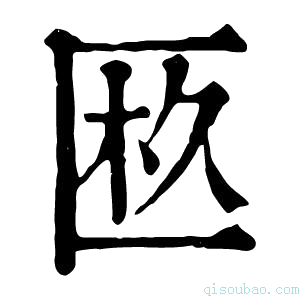 康熙字典𠥂