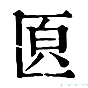 康熙字典𠥁