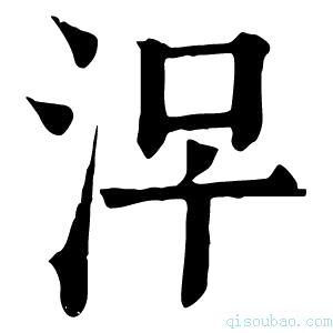 康熙字典𣳀