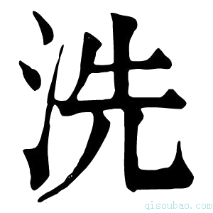 康熙字典洗