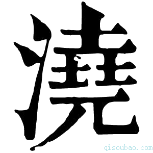 康熙字典浇