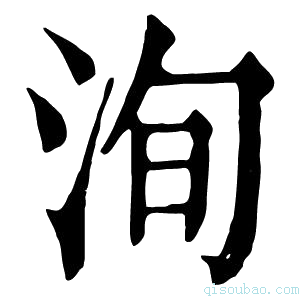 康熙字典洵