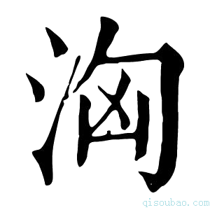 康熙字典洶