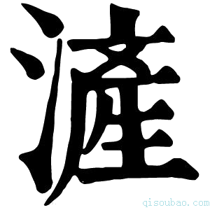 康熙字典浐