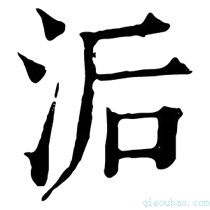 康熙字典洉