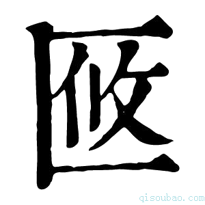 康熙字典𠤼