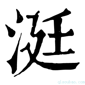 康熙字典涏