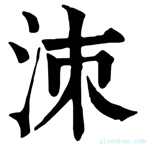 康熙字典洓