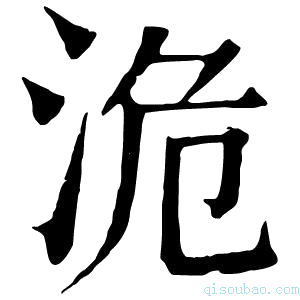 康熙字典洈