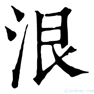 康熙字典泿