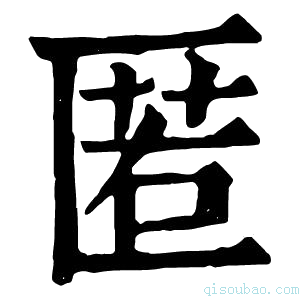 康熙字典匿