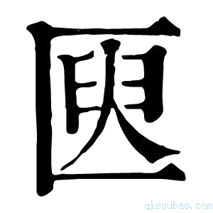 康熙字典㔱