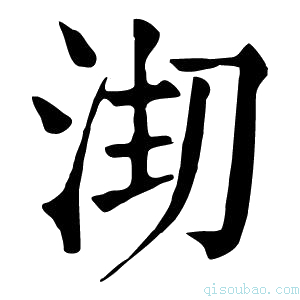 康熙字典𣳱