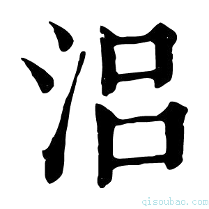 康熙字典𣳮