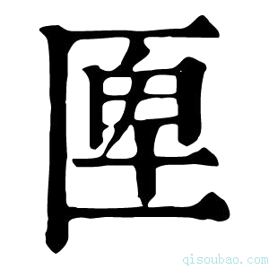 康熙字典𠥉